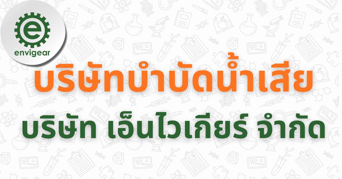 บริษัท บำบัด น้ำ เสีย